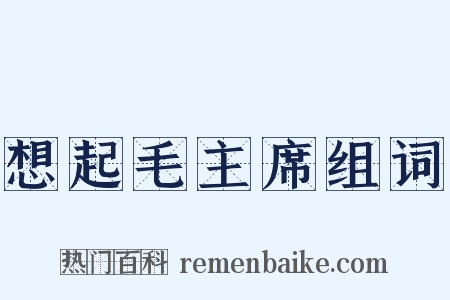 想起毛主席组词是什么意思的图片